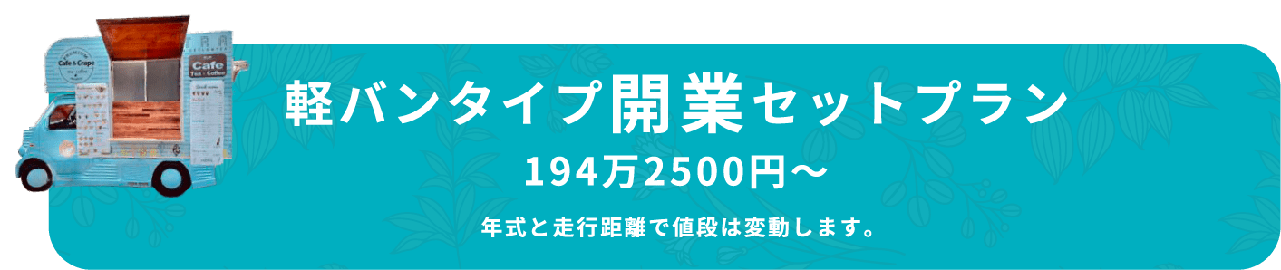 軽バンタイプ開業セットプラン 2,136,750円～