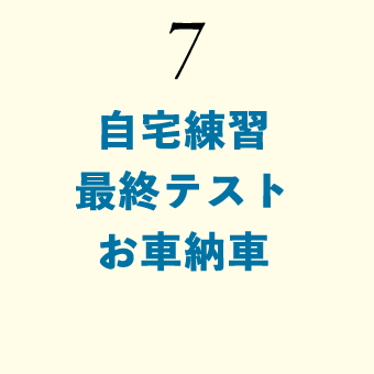 7. 自宅練習・最終テスト・お車納車