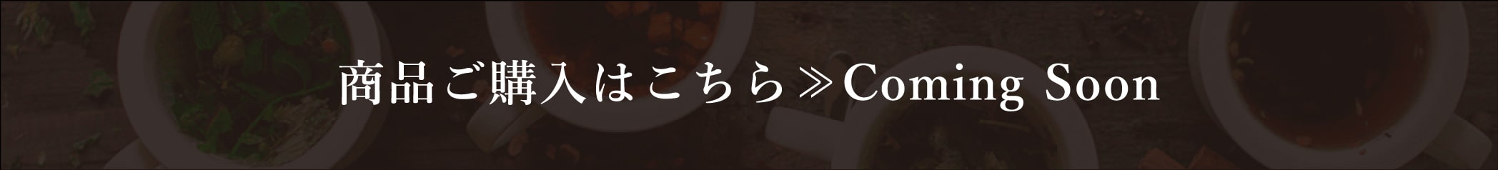 商品ご購入はこちら