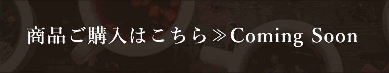 商品ご購入はこちら